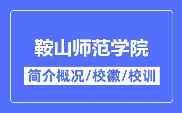 鞍山師范學院簡介概況,鞍山師范學院的校訓校徽是什么？