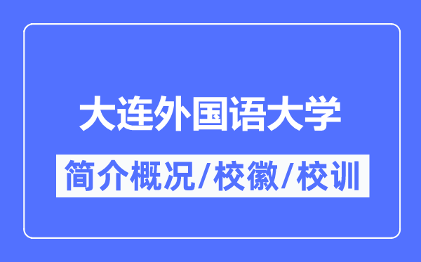 大連外國語大學簡介概況,大連外國語大學的校訓校徽是什么？