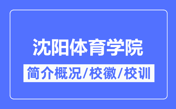 沈陽體育學院簡介概況,沈陽體育學院的校訓?；帐鞘裁?？