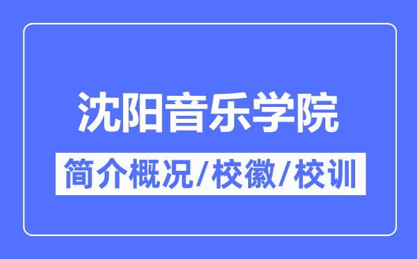 沈陽音樂學院簡介概況,沈陽音樂學院的校訓校徽是什么？