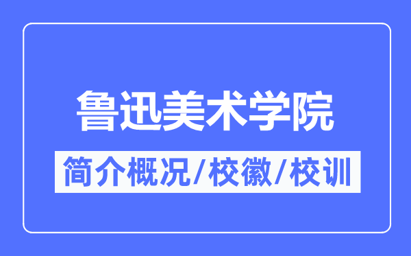 魯迅美術(shù)學(xué)院簡介概況,魯迅美術(shù)學(xué)院的校訓(xùn)校徽是什么？