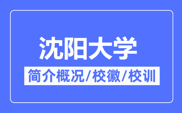 沈陽大學簡介概況,沈陽大學的校訓校徽是什么？