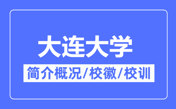 大連大學簡介概況,大連大學的校訓校徽是什么？