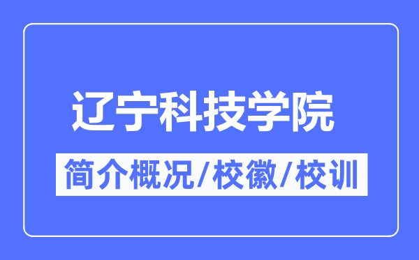 遼寧科技學(xué)院簡(jiǎn)介概況,遼寧科技學(xué)院的校訓(xùn)校徽是什么？