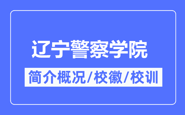 遼寧警察學院簡介概況,遼寧警察學院的校訓校徽是什么？