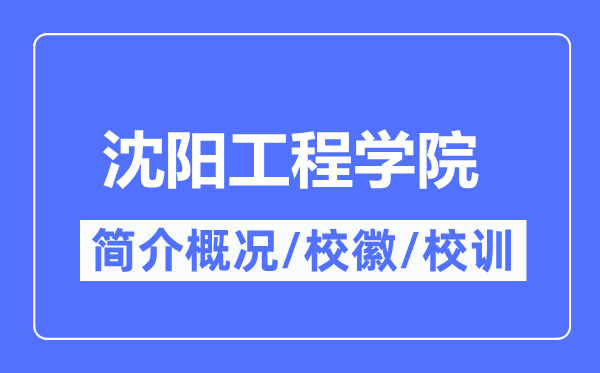 沈陽工程學院簡介概況,沈陽工程學院的校訓校徽是什么？