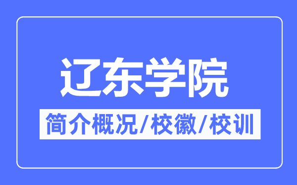 遼東學院簡介概況,遼東學院的校訓?；帐鞘裁?？