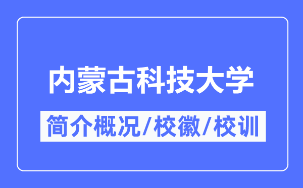 內蒙古科技大學簡介概況,內蒙古科技大學的校訓校徽是什么？
