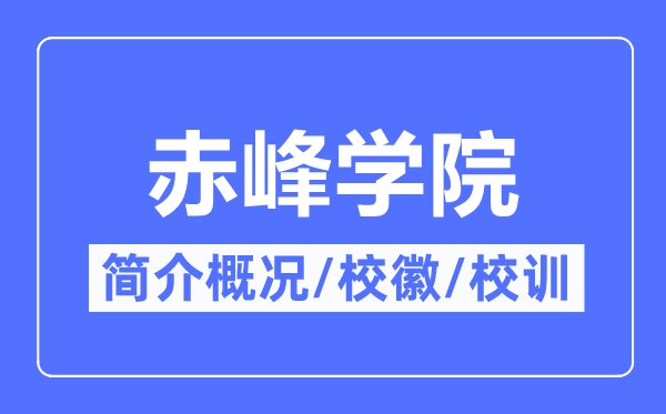 赤峰學院簡介概況,赤峰學院的校訓校徽是什么？