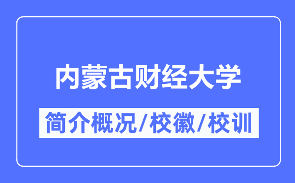 內蒙古財經大學簡介概況,內蒙古財經大學的校訓校徽是什么？