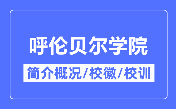 呼倫貝爾學(xué)院簡介概況,呼倫貝爾學(xué)院的校訓(xùn)校徽是什么？