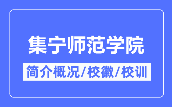 集寧師范學院簡介概況,集寧師范學院的校訓校徽是什么？