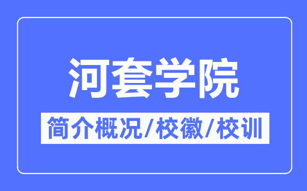 河套學院簡介概況,河套學院的校訓校徽是什么？
