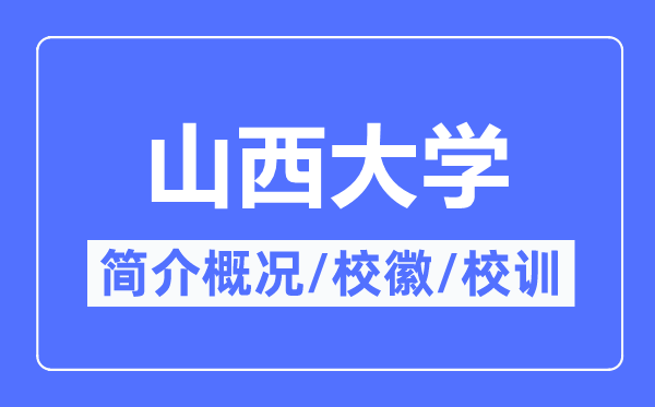 山西大學簡介概況,山西大學的校訓校徽是什么？