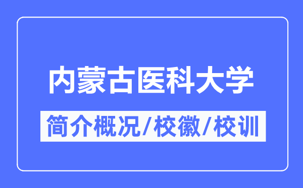 內蒙古醫科大學簡介概況,內蒙古醫科大學的校訓校徽是什么？