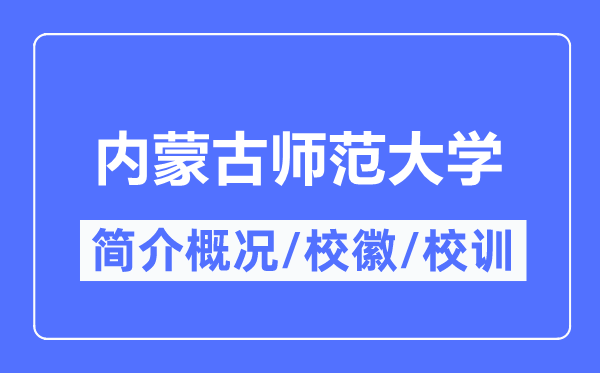 內蒙古師范大學簡介概況,內蒙古師范大學的校訓校徽是什么？