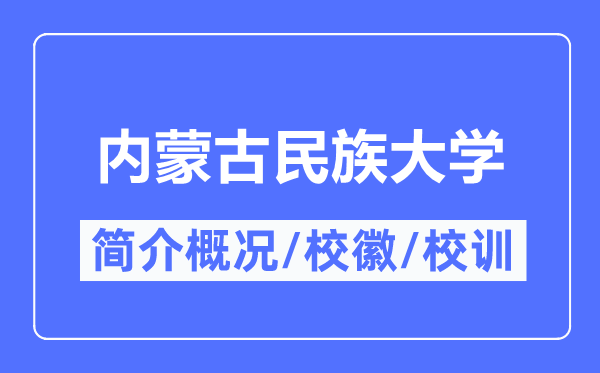 內(nèi)蒙古民族大學(xué)簡(jiǎn)介概況,內(nèi)蒙古民族大學(xué)的校訓(xùn)校徽是什么？