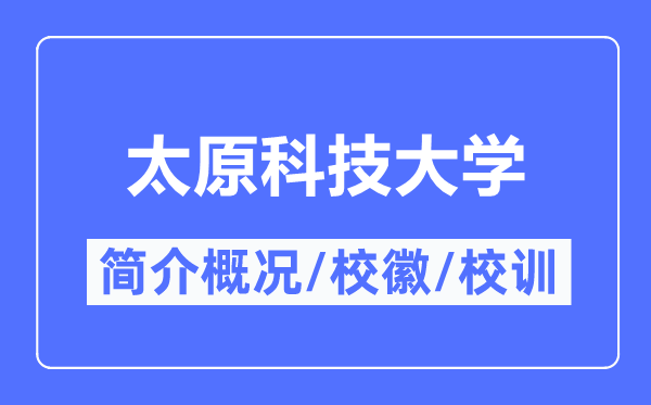 太原科技大學(xué)簡介概況,太原科技大學(xué)的校訓(xùn)校徽是什么？