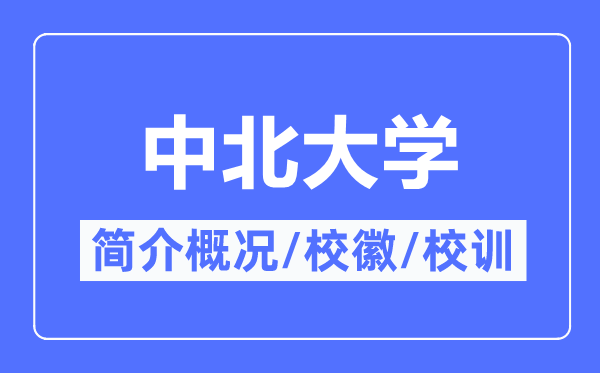 中北大學簡介概況,中北大學的校訓校徽是什么？