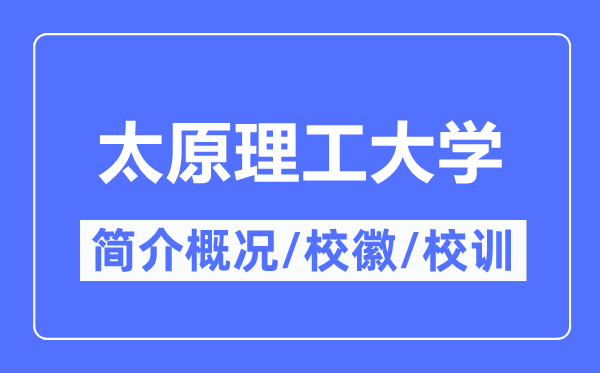 太原理工大學簡介概況,太原理工大學的校訓校徽是什么？