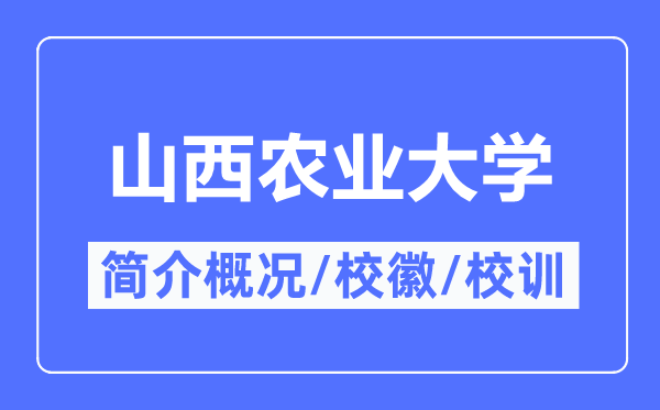 山西農業大學簡介概況,山西農業大學的校訓校徽是什么？