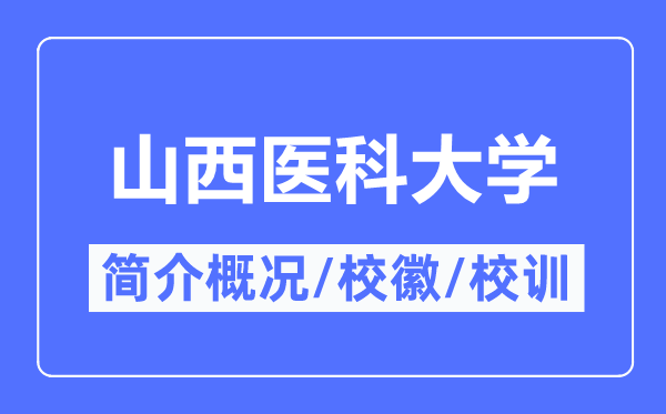 山西醫科大學簡介概況,山西醫科大學的校訓校徽是什么？