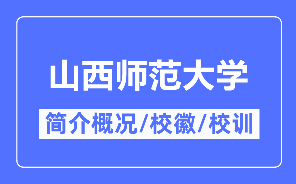山西師范大學簡介概況,山西師范大學的校訓校徽是什么？
