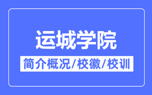 運(yùn)城學(xué)院簡(jiǎn)介概況,運(yùn)城學(xué)院的校訓(xùn)校徽是什么？