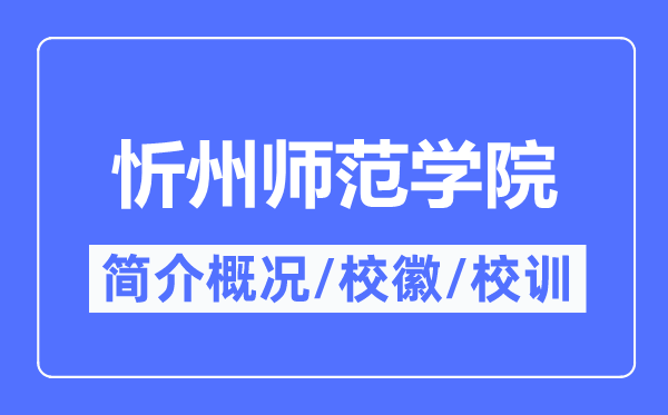 忻州師范學院簡介概況,忻州師范學院的校訓校徽是什么？