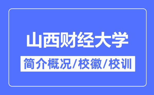 山西財經大學簡介概況,山西財經大學的校訓校徽是什么？