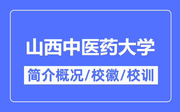 山西中醫藥大學簡介概況,山西中醫藥大學的校訓校徽是什么？