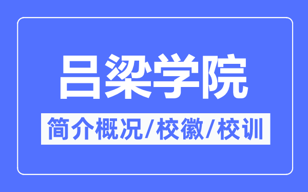 呂梁學院簡介概況,呂梁學院的校訓校徽是什么？