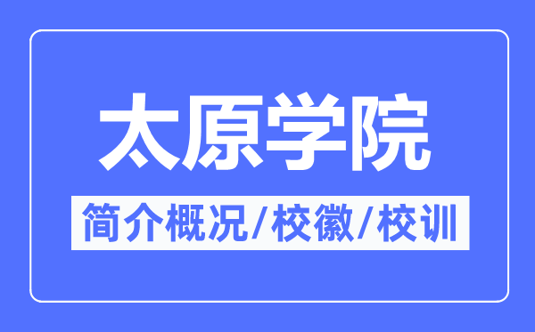 太原學院簡介概況太原學院的校訓?；帐鞘裁?？