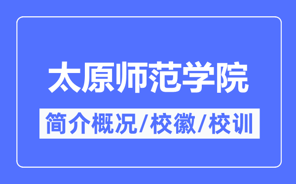 太原師范學(xué)院簡介概況,太原師范學(xué)院的校訓(xùn)校徽是什么？