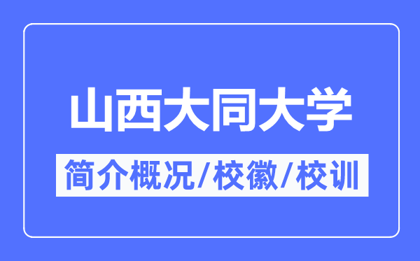 山西大同大學簡介概況,山西大同大學的校訓校徽是什么？