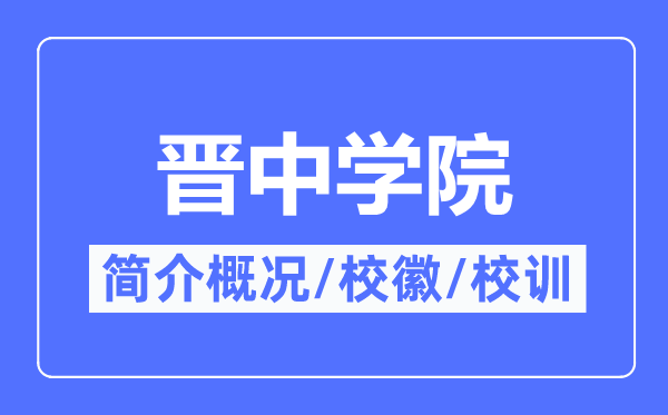 晉中學院簡介概況,晉中學院的校訓校徽是什么？