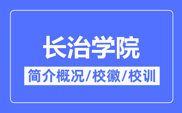 長治學院簡介概況,長治學院的校訓?；帐鞘裁?？
