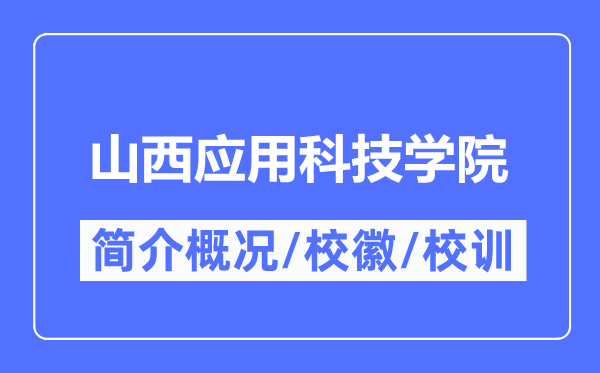 山西應(yīng)用科技學(xué)院簡(jiǎn)介概況,山西應(yīng)用科技學(xué)院的校訓(xùn)校徽是什么？