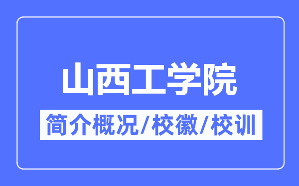 山西工學院簡介概況,山西工學院的校訓校徽是什么？
