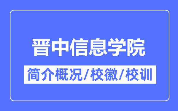 晉中信息學院簡介概況,晉中信息學院的校訓校徽是什么？