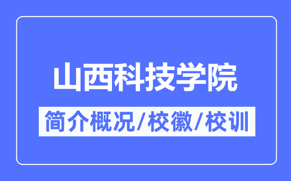 山西科技學院簡介概況,山西科技學院的校訓校徽是什么？