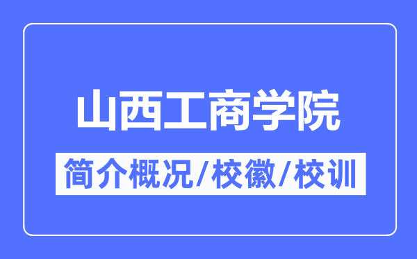 山西工商學院簡介概況,山西工商學院的校訓?；帐鞘裁?？