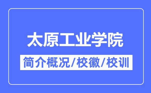 太原工業學院簡介概況,太原工業學院的校訓?；帐鞘裁?？