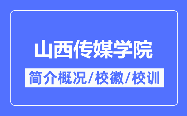 山西傳媒學院簡介概況,山西傳媒學院的校訓校徽是什么？