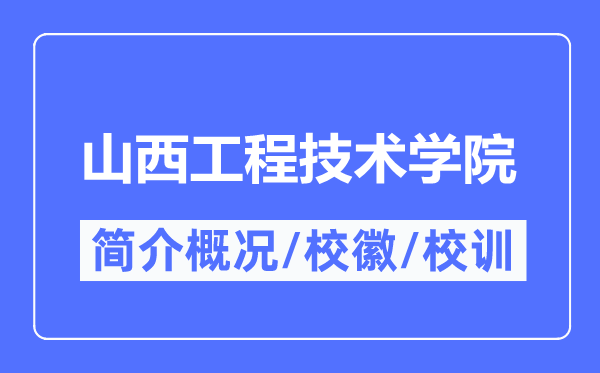 山西工程技術學院簡介概況,山西工程技術學院的校訓校徽是什么？