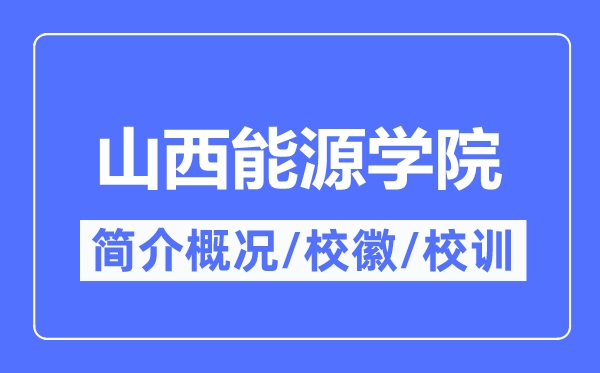 山西能源學院簡介概況,山西能源學院的校訓校徽是什么？