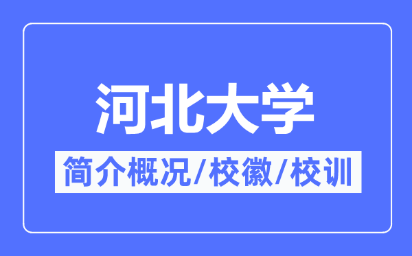 河北大學簡介概況,河北大學的校訓校徽是什么？