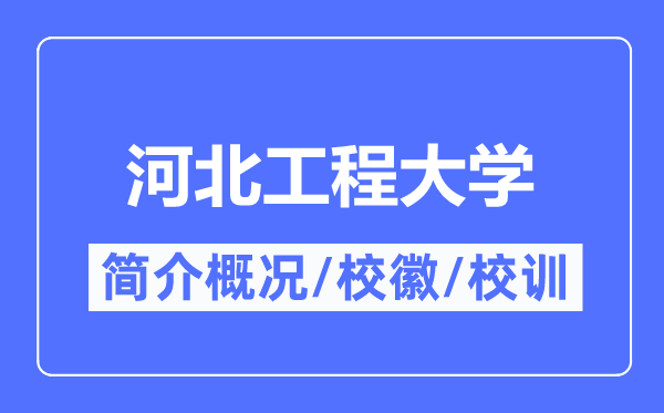 河北工程大學簡介概況,河北工程大學的校訓校徽是什么？