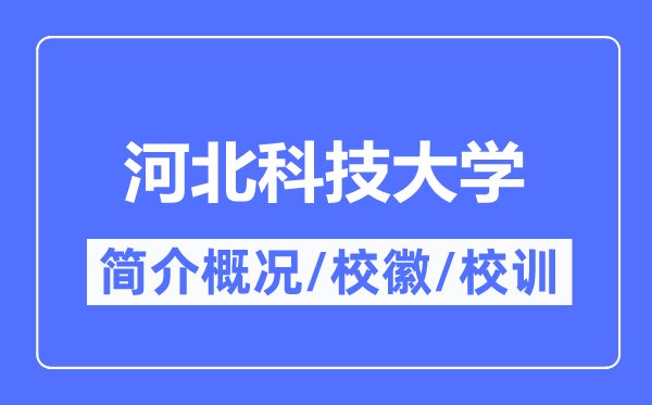 河北科技大學(xué)簡介概況,河北科技大學(xué)的校訓(xùn)校徽是什么？