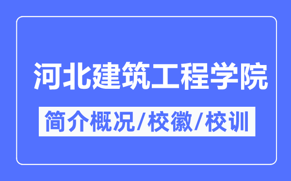 河北建筑工程學院簡介概況,河北建筑工程學院的校訓校徽是什么？